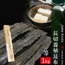 【ふるさと納税】【2024年発送】北海道利尻島産 長切養殖昆布一等 1kg《昆布屋神兵衛》北海道ふるさと納税 利尻富士町 ふるさと納税 北海道 昆布 利尻昆布 高級昆布 お出汁 コンブ こんぶ 北海道産昆布 利尻こんぶ 贈答