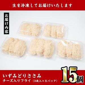 i221 国産いずみどり使用！いずみどりささみチーズ入りフライを計15枚(3枚入×5パック)ささみとチーズが絶妙！一度食べたら止まらない美味しさ！【スーパーよしだ】