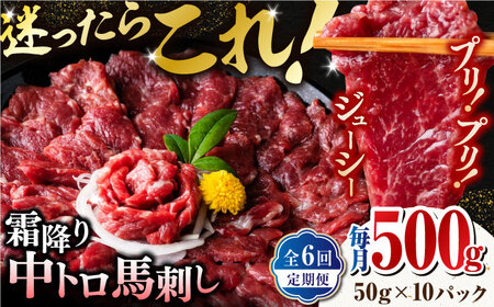 【全6回定期便】【熊本肥育】熊本ならでは！霜降り馬刺しをたっぷり楽しむセット 500g 【株式会社 利他フーズ】[ZBK036]