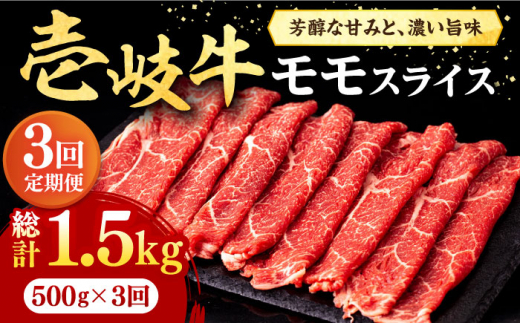 【全3回定期便】＼ぐるナイで紹介／壱岐牛 モモスライス（すき焼き・しゃぶしゃぶ・焼肉）500g《壱岐市》【株式会社イチヤマ】[JFE083] 定期便  肉 牛肉 モモ スライス 赤身 72000 72000円 ゴチになります 壱岐牛 ぐるナイ