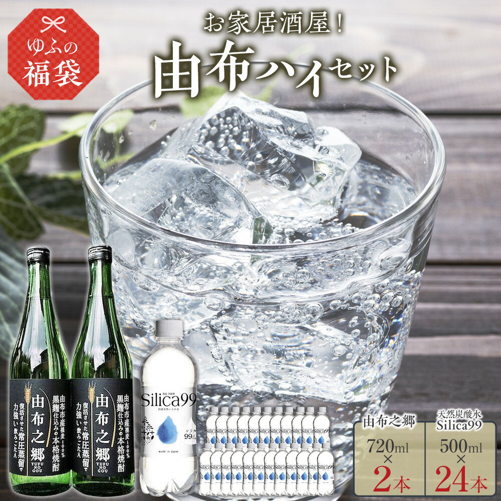 【ふるさと納税】＜ゆふぶくろ＞お家居酒屋！由布ハイセット（由布之郷 720ml×2本・天然炭酸水Silica99 500ml×24本）【ゆふの福袋】