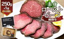 【ふるさと納税】熊野牛 赤身ローストビーフ 250g×1個【MT53】 | 肉 お肉 にく 食品 人気 おすすめ 送料無料 ギフト
