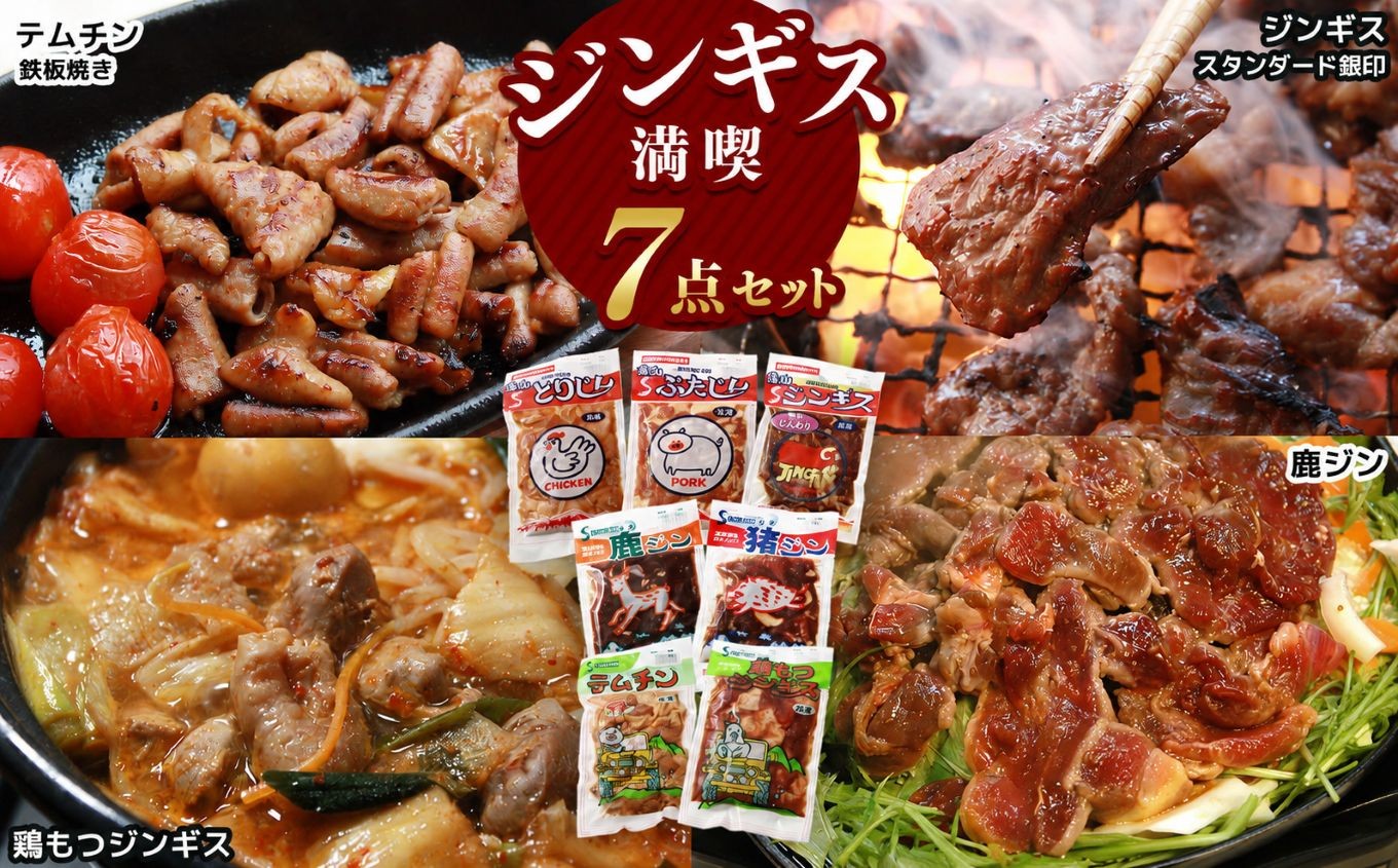 
                  【南信州のチカラめし】ジンギス満喫7点セット | 食品 肉 ジビエ 信州 猪 羊 鶏 豚 ホルモン ジンギス ジビエの聖地 遠山ジンギス 里山 セット 贅沢 豪華 おつまみ バーベキュー BBQ 焼肉 アウトドア 高評価 長野県産 長野県 南信州 天龍村
                