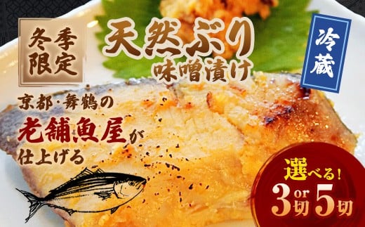 
                  【冬季限定】ぶり 味噌漬け 3～5切 約500～700g 冬季限定 天然鰤 無添加 漬け魚 冷凍 真空パック 手仕込み 魚惣菜 ご飯のお供 ギフト 京都 舞鶴
                