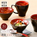 【ふるさと納税】【波佐見焼】レッドマーブル マグカップ2個 飯碗2個セット 茶碗 丼 スープマグ 食器 皿 【舘山堂】 [RC23]