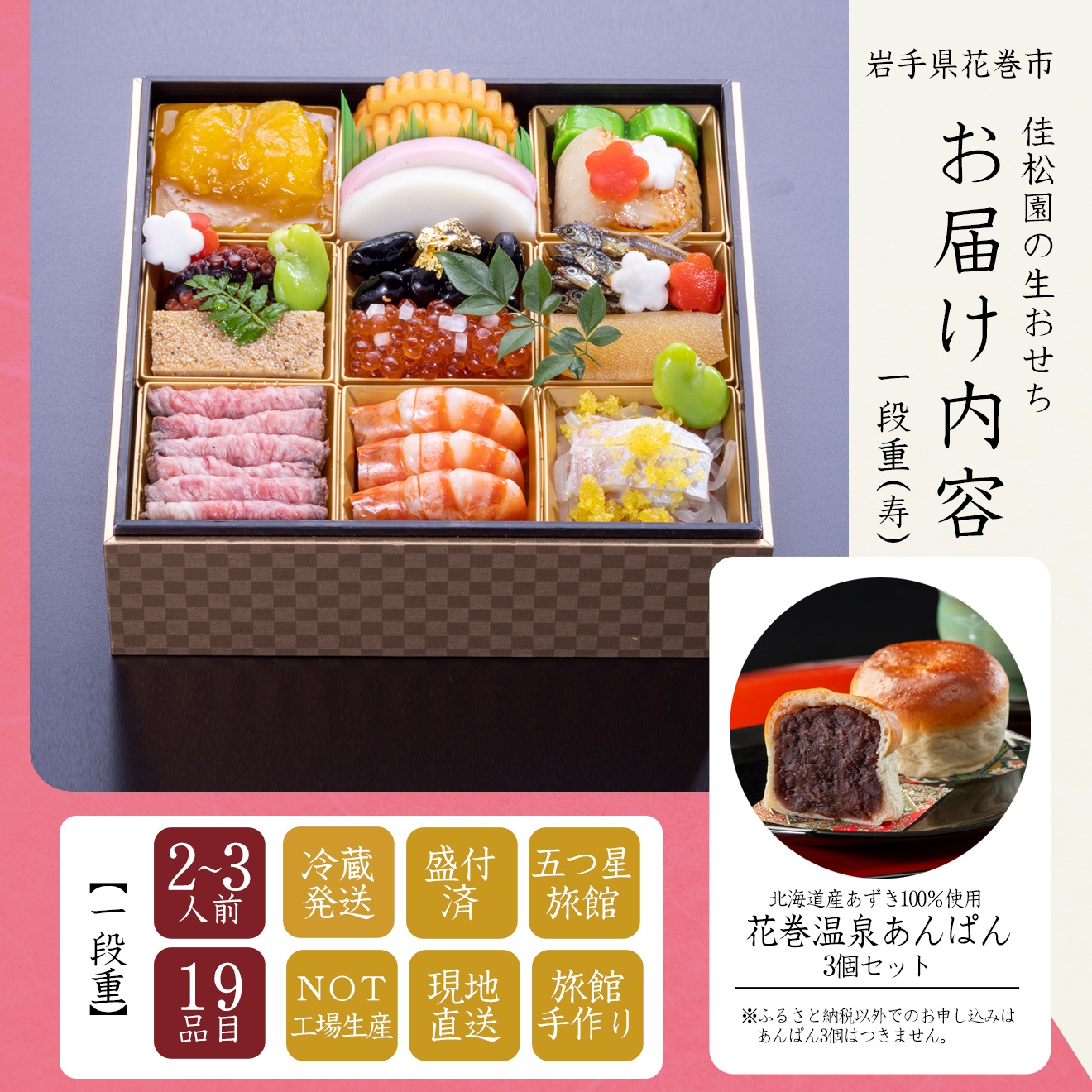 【予約受付】花巻温泉 佳松園のおせち『寿』一段重　19品目 【1298】