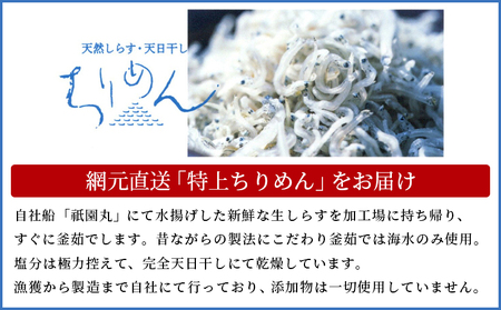 無添加・天日干し　特上ちりめん 40g×7袋【ギフト箱入】