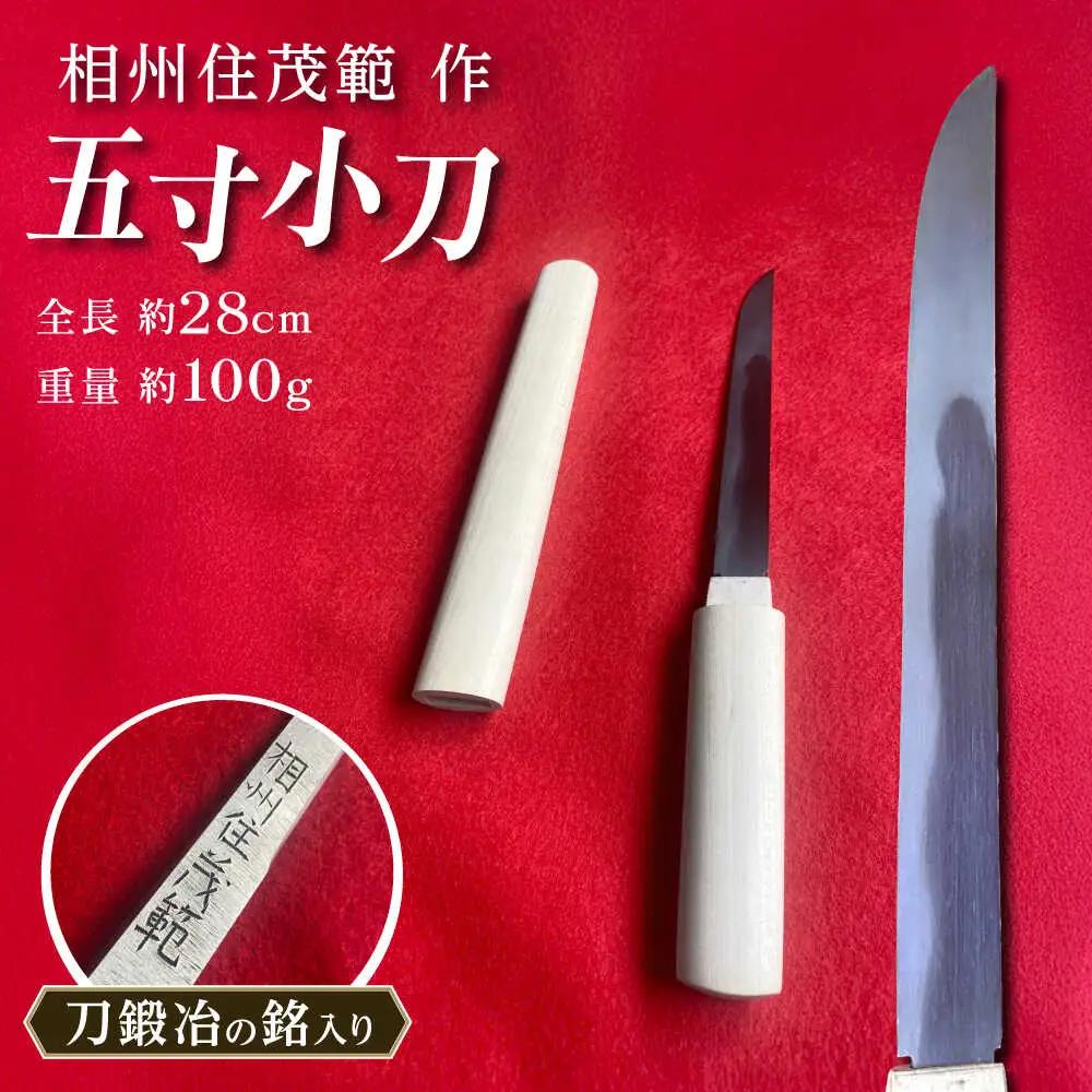 【相州住茂範 作】五寸小刀｜小刀 高級 刀 日本製 国産 ナイフ ギフト 贈答 お祝い プレゼント お守り 贈り物　【梅林刀剣鍛錬所】[BDBA001]