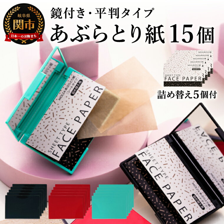 【ふるさと納税】あぶらとり紙　平判タイプ鏡付き