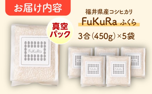 農家直送　福井県産こしひかり　FuKuRa(ふくら)　真空パック3合×5袋【便利な小分け】精米 [BFAV027]