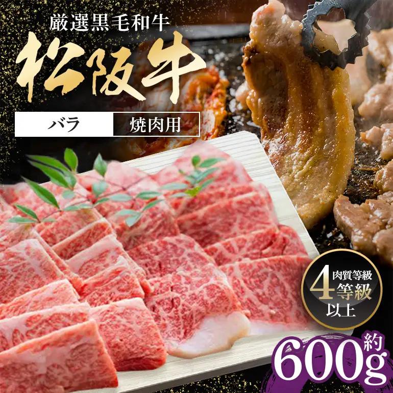 松阪牛 バラ 焼肉用 約600g  (336)