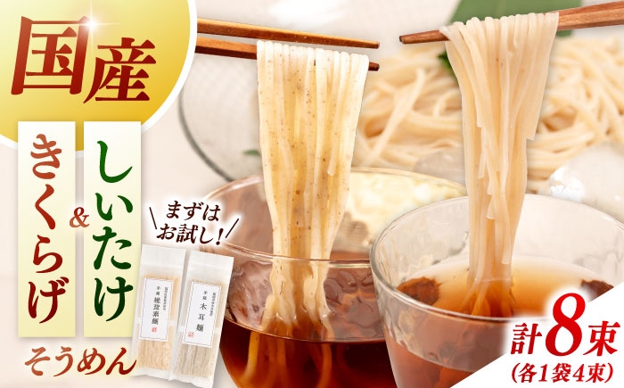 
            しいたけ素麺ときくらげ麺のセット（各2食分） 桂川町/オドラ株式会社 [ADBA017]
          