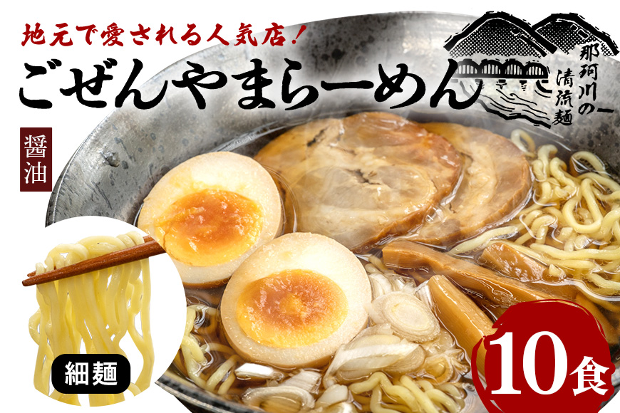 ごぜんやまらーめん 醤油 細麺 10食 セット 【有限会社軍司麺業】【ho1407】