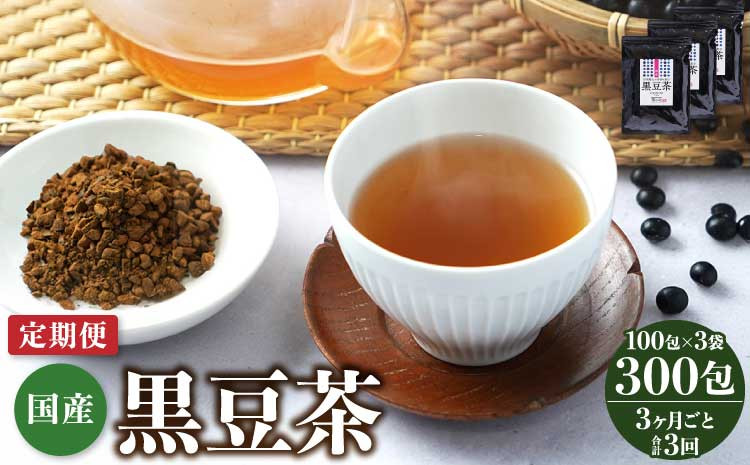 
            【3ヶ月毎3回定期便】国産 黒豆茶 100包 計9袋（3袋×3回）
          