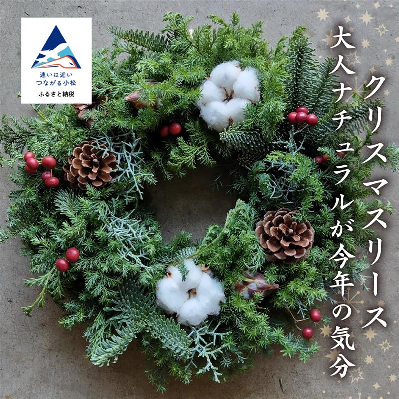 【ふるさと納税】 クリスマスリース Xmas Christmas クリスマス リース シンプル ナチュラル 大人カラー インテリア 小松市 石川県015012【FlowerWorksSEKIKAWA】