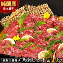 【ふるさと納税】馬刺し 国産 馬肉 馬刺し1kg 赤身馬刺し900g＋霜降り馬刺し100g【純国産熊本肥育】 たっぷりタレ(5ml×20袋) 付き 桜肉 生食 冷凍《7-14営業日以内に出荷予定(土日祝除く)》送料無料 訳あり