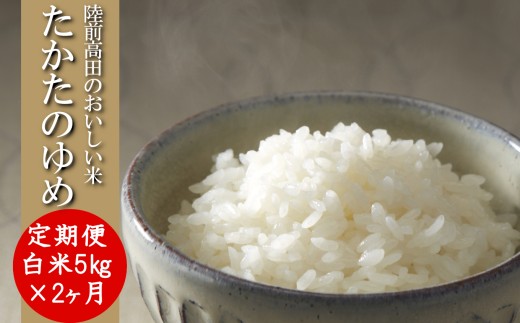 【2ヶ月定期便】 ★令和7年産★ 白米 5kg×2ヶ月お届け 品種 たかたのゆめ 【 米 お米 ライス 陸前高田市 オリジナル ブランド米 冷めてもおいしい お弁当 おにぎり ギフト 陸前高田地域振興 】 RT3212