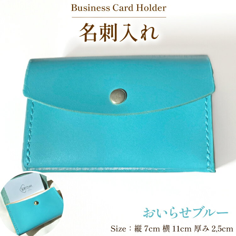 【ふるさと納税】牛革 名刺入れ 1個 おいらせブルー [CBRO.m 青森県 おいらせ町 oi02ayo710007] カードケース ハンドメイド 手作り 青