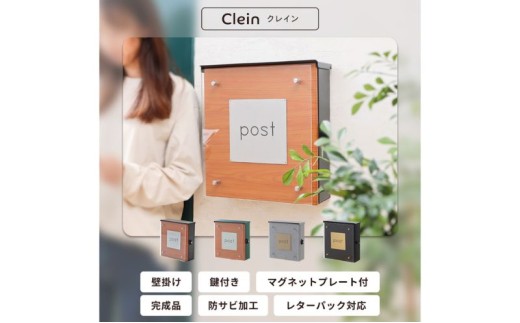 壁掛けポスト Clein(クレイン) ブラック 壁掛け ポスト 壁付けポスト 郵便受け 郵便ポスト ポスト郵便受け メールボックス 鍵付き 大容量 A4 レターパック 家庭用 玄関 一軒家 DIY おしゃれ エクステリア インテリア 雑貨 兵庫 兵庫県 小野市