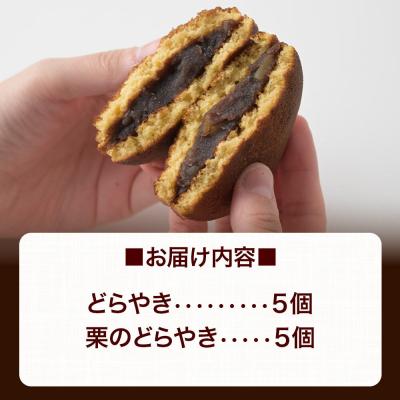 ふるさと納税 美郷町 どらやき、栗のどらやきセット 10個入(各5個)  秋田銘菓|01_krm-23c101 |  | 03