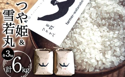 
            令和7年産 特別栽培米 つや姫・特別栽培米 雪若丸 各3kg (計6kg) 『最上園』 米 白米 ご飯 農家直送 山形県 南陽市 [1681]
          