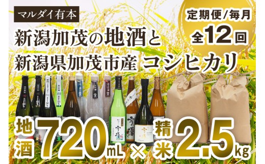 【定期便12ヶ月毎月お届け】新潟加茂の地酒（720㎖×12本）と新潟県加茂市産コシヒカリ（2.5㎏×12回）のセット 《2026年1月～順次出荷》 日本酒 お酒 雪椿酒造 加茂錦酒造 マスカガミ お米 こしひかり 白米 精米 新潟米 加茂市 マルダイ有本 定期便