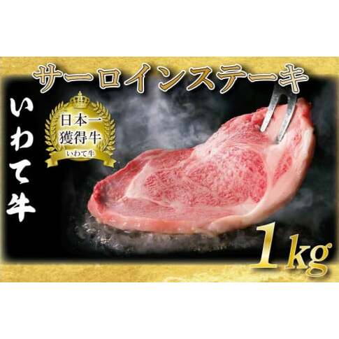 サーロインステーキ いわて牛 黒毛和牛 ステーキ サーロイン 国産 和牛 牛肉 ブランド牛 A4ランク 赤身 ギフト 冷凍 (AB013)