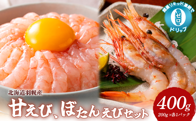 超速リキッド凍結でドリップゼロ! 北海道羽幌産甘えび・ぼたんえびセット 計400g | 甘えび ぼたんえび 全2種 200g×各1パック 新鮮 海鮮 魚介 甲殻類 海老 エビ 人気 小分け 刺身 丼 お吸い物 唐揚げ 贅沢 おつまみ 酒の肴 冷凍 お取り寄せ 北海道 羽幌町【03128】
