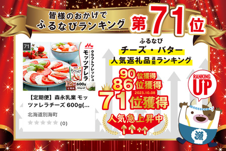 【定期便】森永乳業 モッツァレラチーズ 600g(100g×6P) × 12ヵ月【全12回】  （ チーズ モッツァレラ 北海道 別海町 人気 ふるさと納税 ）