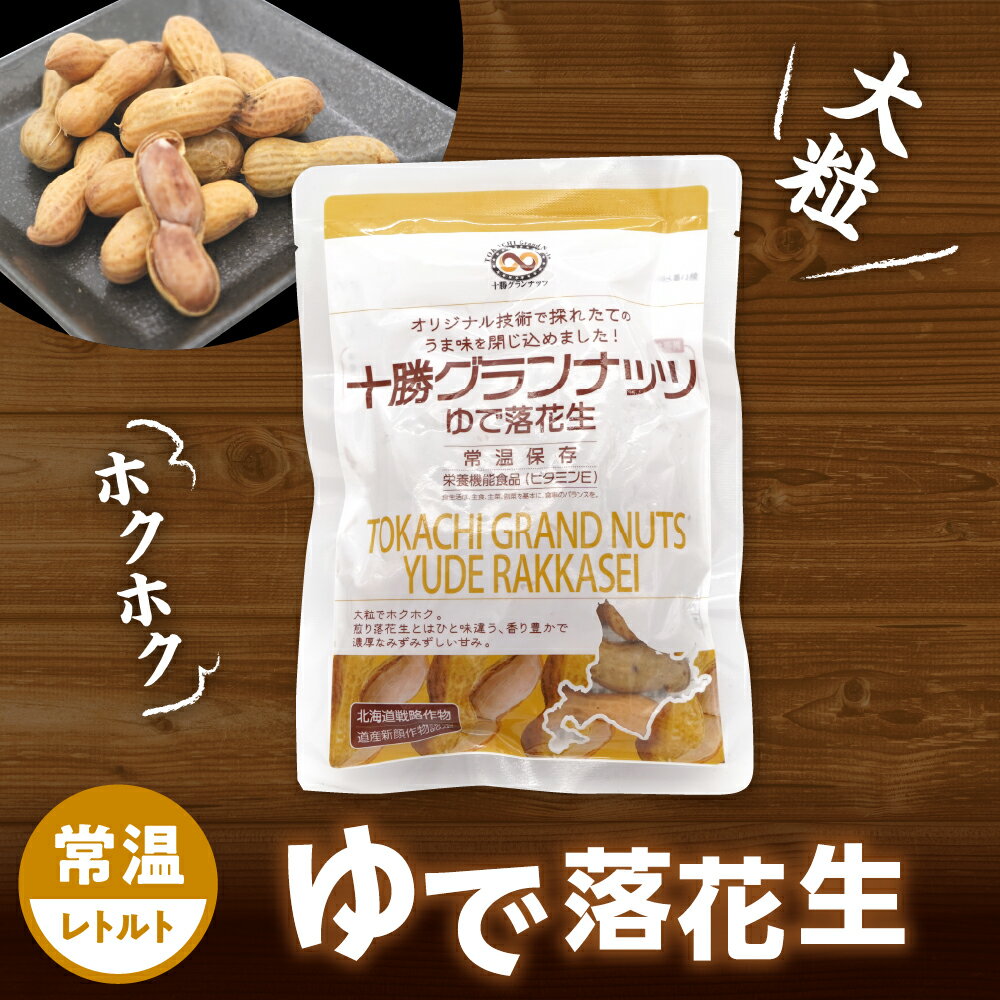 【ふるさと納税】 レトルト ゆで落花生 70g 1袋 おつまみ ビール お酒 晩酌 豆 おやつ 常温 保存 メムロ 国産 ピーナッツ つまみ 北海道 十勝 芽室町