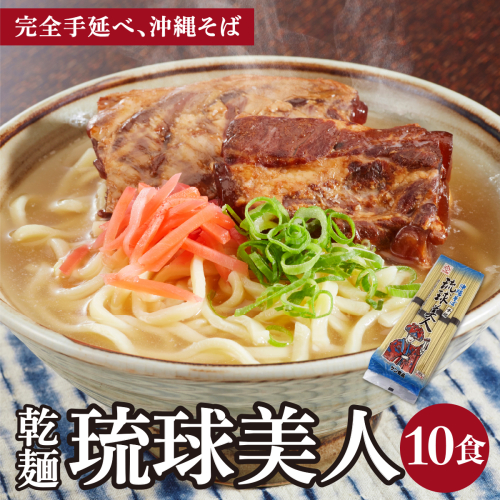 サン食品 琉球美人 沖縄そば 10食 （乾麺） 1パック I  沖縄そば ご当地グルメ 麺セット お取り寄せ 沖縄料理 沖縄県 南城市 ふるさと納税 うちなーむん合同会社