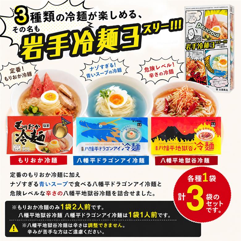 【北舘製麺】 岩手冷麺3スリー!!!（RDJ） もりおか冷麺 八幡平地獄谷冷麺 八幡平ドラゴンアイ冷麺 3種 セット 箱入り ／ 冷麺 盛岡冷麺 小分け