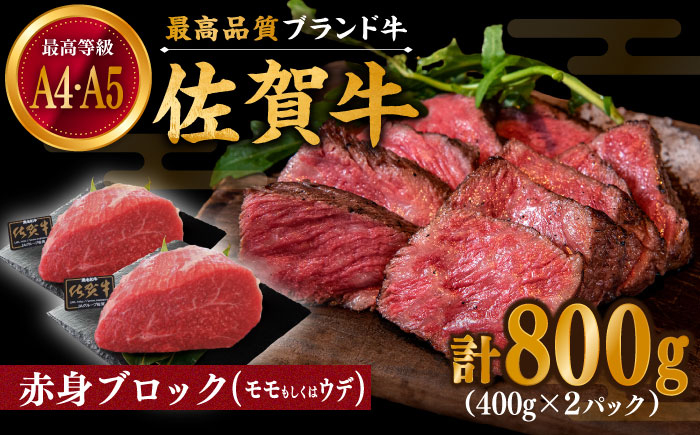 
佐賀牛 赤身 ブロック 800g (400g×2パック) モモ・ウデいずれか【川﨑畜産】 [IAX032]
