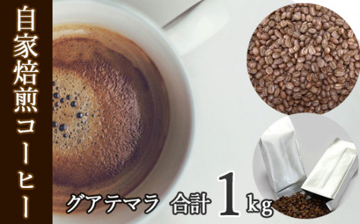 
No.046 あらき園 自家焙煎コーヒー グアテマラ 1kg ／ 珈琲 上品 コク 茨城県
