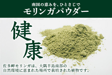 佐多岬 モリンガパウダー 100g (50g×2袋)