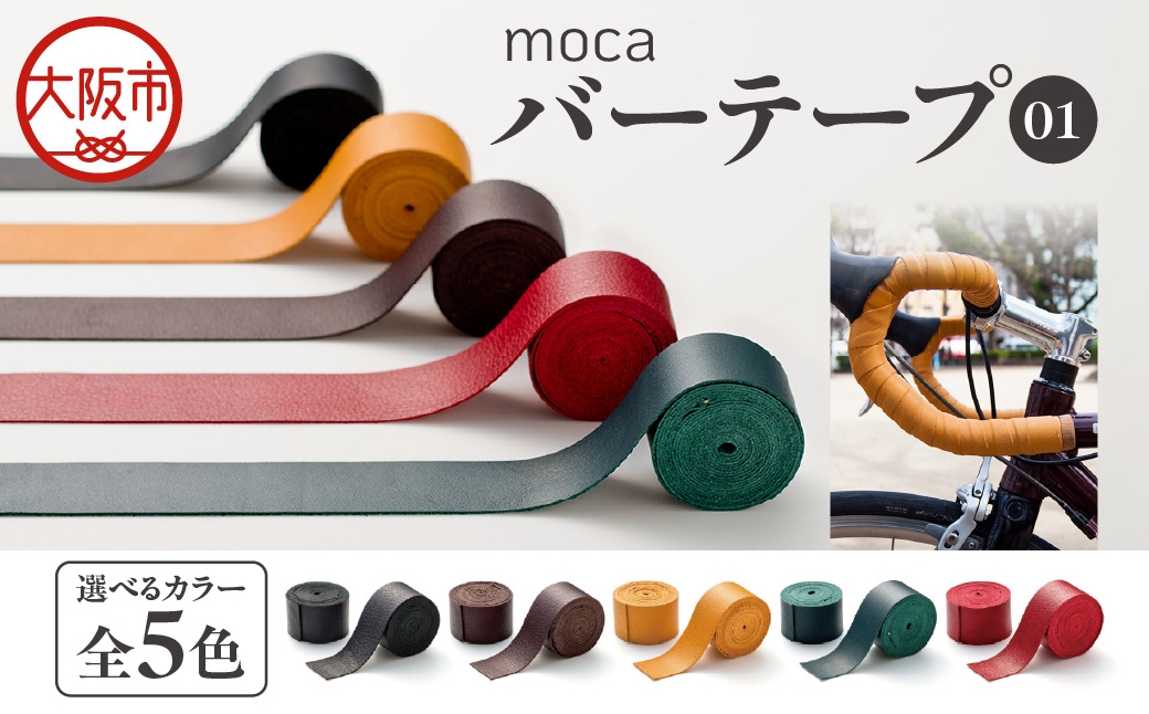
                  moca バーテープ01_OS062-0016-SKU
                