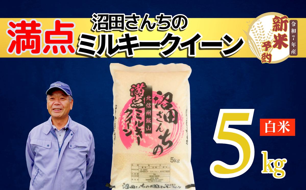 
            【先行予約】〈令和7年産 新米予約〉沼田さんちの満点ミルキークイーン 5kg(7-59）
          