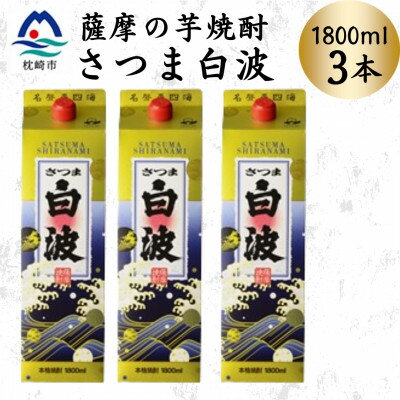 【ふるさと納税】【さつま白波】1800ml×3パックセット　B2-9【配送不可地域：離島】【1640512】