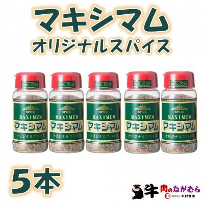 ふるさと納税 三股町 【テレビで紹介!】マキシマムオリジナルスパイス140g×5本【MI522】