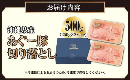 沖縄県産あぐー豚切り落とし500g（250g×2）