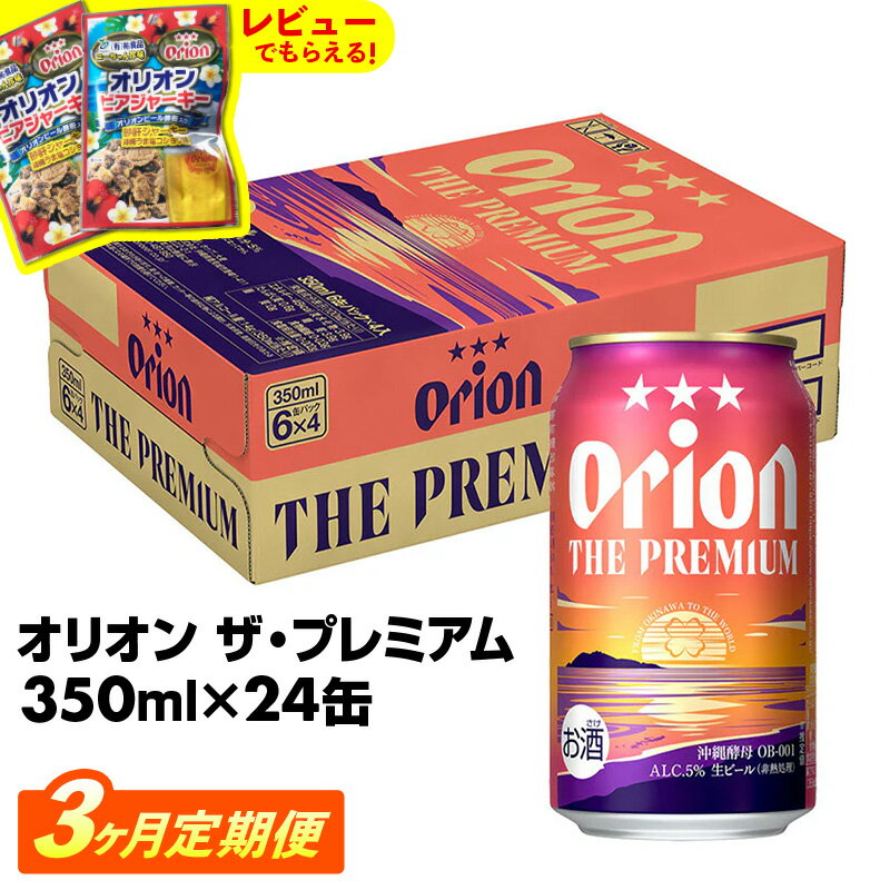 【ふるさと納税】【定期便3回】【オリオンビール】オリオン ザ・プレミアム【350ml×24缶】が毎月届く - オリオンビール ビール コク深い スムース 沖縄のプレミアム 華やか フルーティー 香り おすすめ 1ケース 24本 定期便 3ヶ月 沖縄県 八重瀬町【価格改定YC】