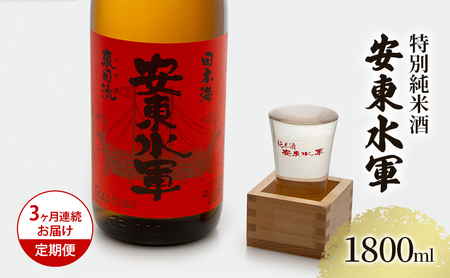 日本酒 特別純米酒 安東水軍 地酒 日本酒【1800ml×1本】【定期便3ヶ月】