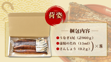  鰻 うなぎ うなぎの蒲焼 炭火焼き 炭火 中国産 / うなぎ蒲焼 4尾 計約960g （タレ・山椒付き）1尾で約240gのビッグサイズ【nks702】