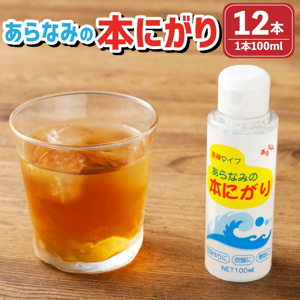 【ふるさと納税】あらなみの本にがり 100ml×12本（計1.2L） ／ にがり ニガリ 苦汁 調味料 料理 食品 原液 ミネラル マグネシウム カリウム 健康 美容 豆腐 国産 兵庫県 赤穂市 常温 送料無料