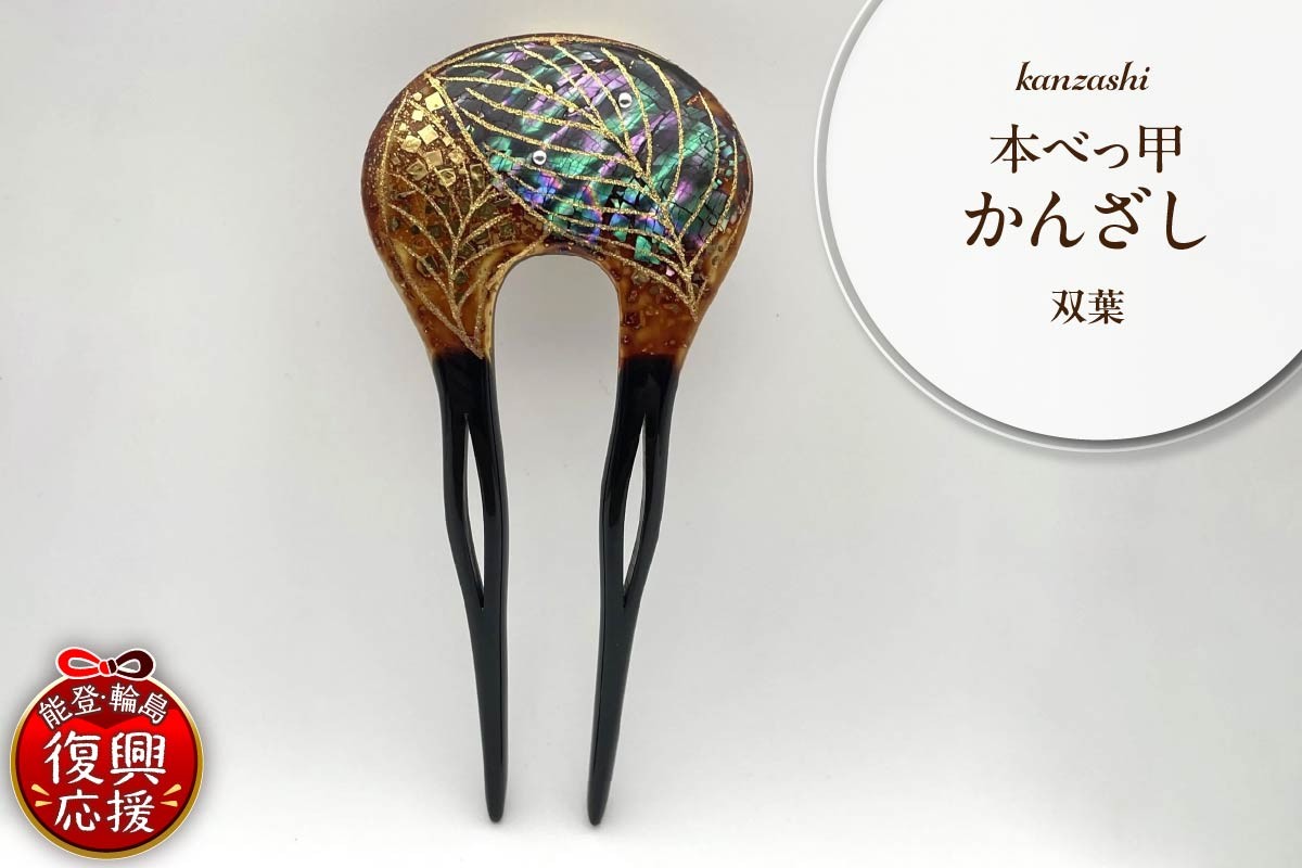 
            本べっ甲かんざし（双葉）
          