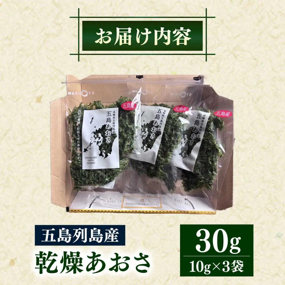 五島列島産あおさ 10ｇ×3袋 スピード発送 最短発送[RCS001]