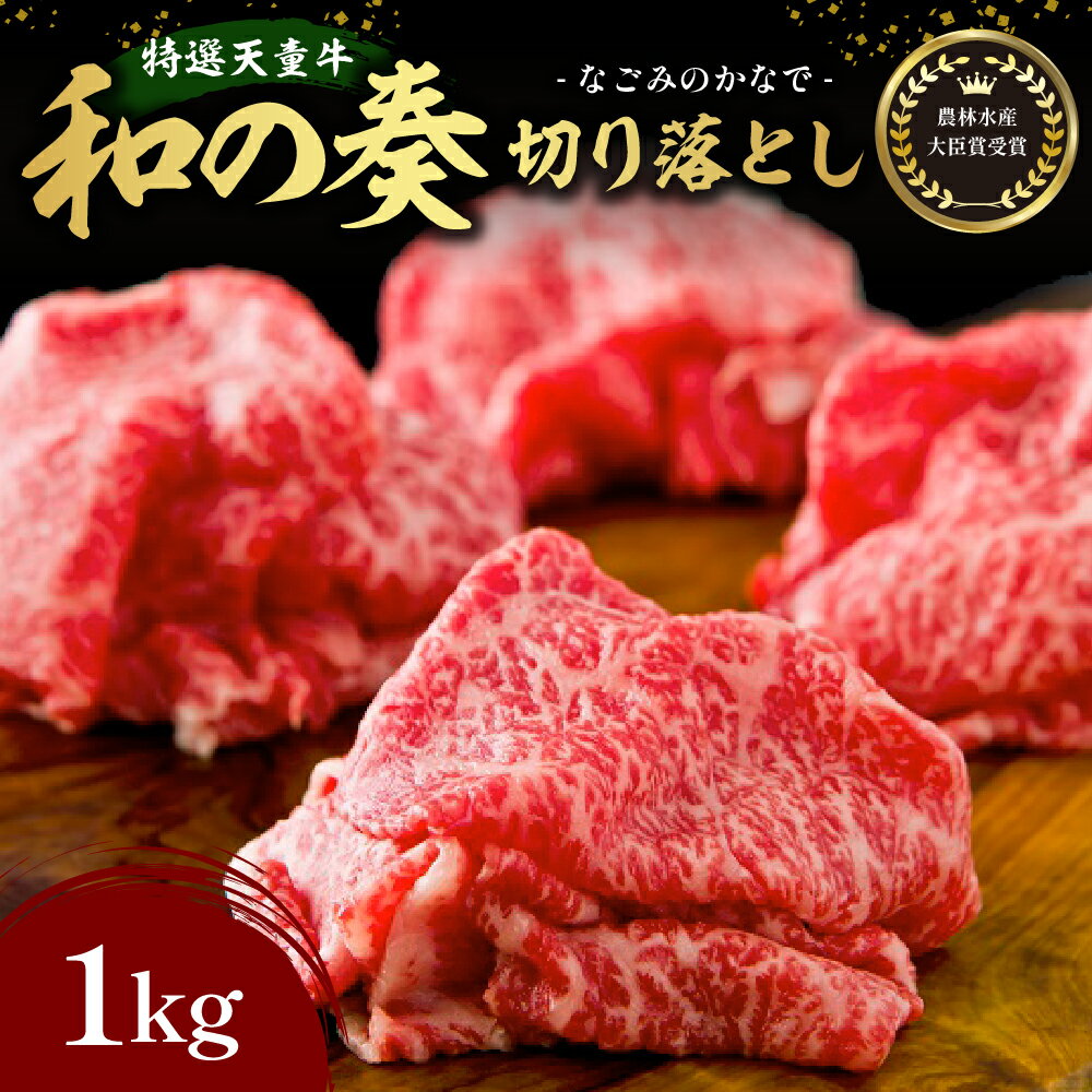 国産のエサのみで育てた特選天童牛"和の奏"切り落とし1kg【山形県 天童市】