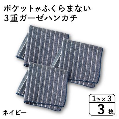 ふるさと納税 泉佐野市 ポケットがふくらまない 3重ガーゼハンカチ ネイビーストライプ 3枚