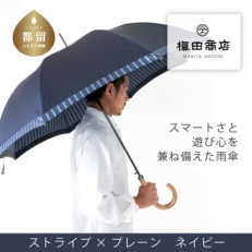 紳士長傘　Tie　Plain×Stripe　ネイビー|槙田商店の職人が作る高品質な日本製傘