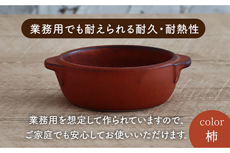【美濃焼】耐熱食器 丸 グラタン（小） 3色 セット（柿・カラシ・よもぎ） 【結彩の蔵】[MDS056]